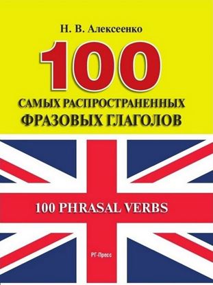 Обложка книги "100 самых распространенных фразовых глаголов"