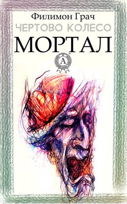 Обложка книги "Мортал"