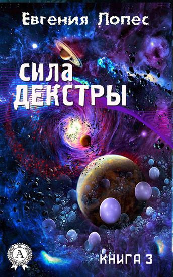 Обложка книги "Сила Декстры (книга 3)"