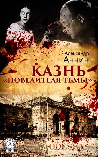 Обложка книги "Казнь «Повелителя тьмы»"