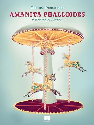 Обложка книги "Amanita phalloides и другие рассказы"