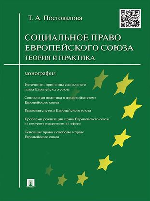Обложка книги "Cоциальное право Европейского союза: теория и практика. Монография"
