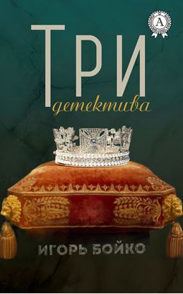 Обложка книги "Три детектива"