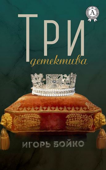 Обложка книги "Три детектива"