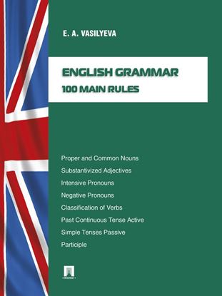 Обложка книги "English grammar: 100 main rules"