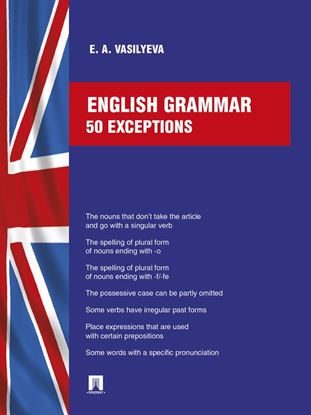 Обложка книги "English grammar: 50 exceptions"