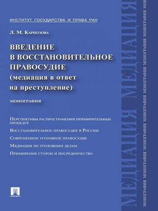 Обложка книги "Введение в восстановительное правосудие (медиация в ответ на преступление)"