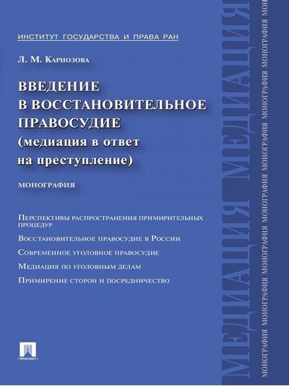 Обложка книги "Введение в восстановительное правосудие (медиация в ответ на преступление)"