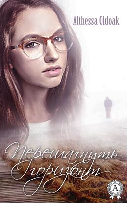 Обложка книги "Перешагнуть горизонт"