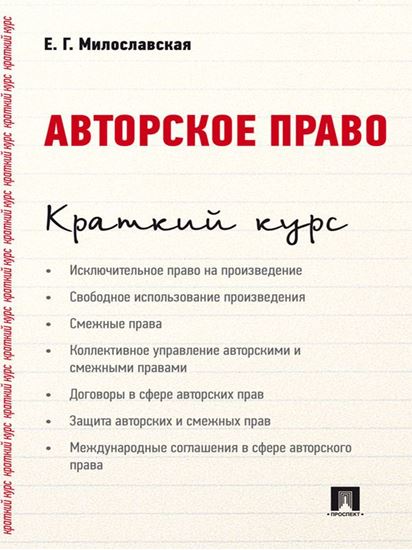 Обложка книги "Авторское право. Краткий курс. Учебное пособие"