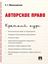 Обложка книги "Авторское право. Краткий курс. Учебное пособие"
