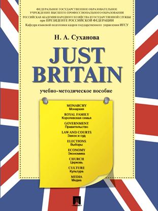 Обложка книги "Just Britain. Учебно-методическое пособие"