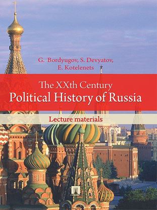 Обложка книги "The XXth Century Political History of Russia: lecture materials"