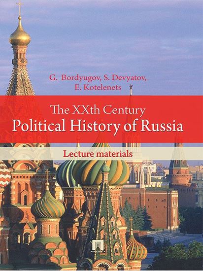 Обложка книги "The XXth Century Political History of Russia: lecture materials"
