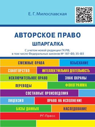 Обложка книги "Авторское право. Шпаргалка. Учебное пособие"
