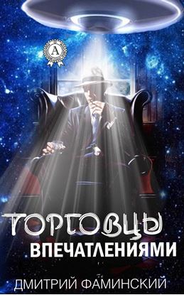 Обложка книги "Торговцы впечатлениями"