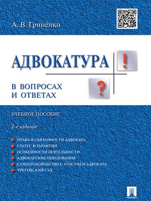 Обложка книги "Адвокатура в вопросах и ответах. 2-е издание. Учебное пособие"