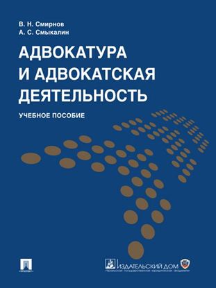 Обложка книги "Адвокатура и адвокатская деятельность. Учебное пособие"