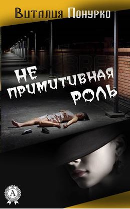 Обложка книги "Не примитивная роль"