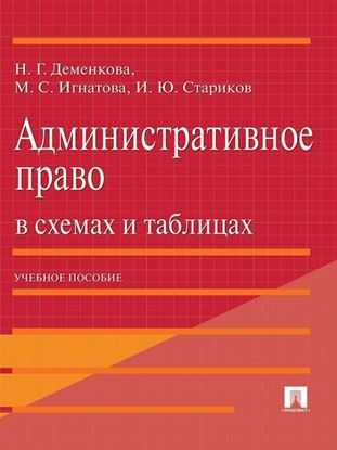 Обложка книги "Административное право в схемах и таблицах. Учебное пособие"