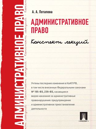 Обложка книги "Административное право. Конспект лекций"