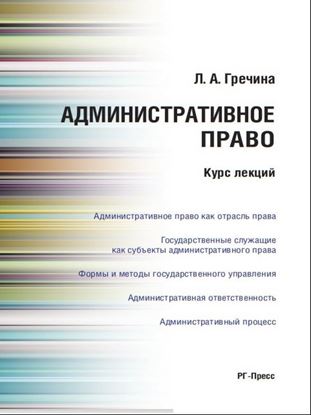 Обложка книги "Административное право. Курс лекций. Учебное пособие"