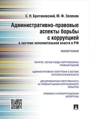 Обложка книги "Административно-правовые аспекты борьбы с коррупцией в системе исполнительной власти в РФ. Монография"