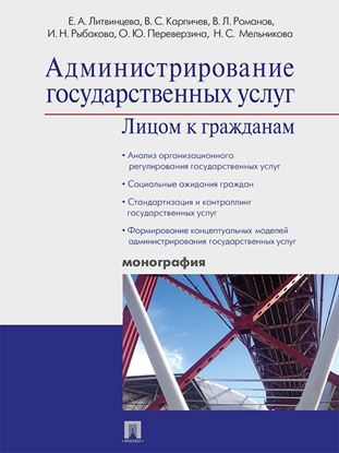 Обложка книги "Администрирование государственных услуг: лицом к гражданам"