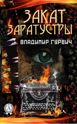 Обложка книги "Закат Заратустры"