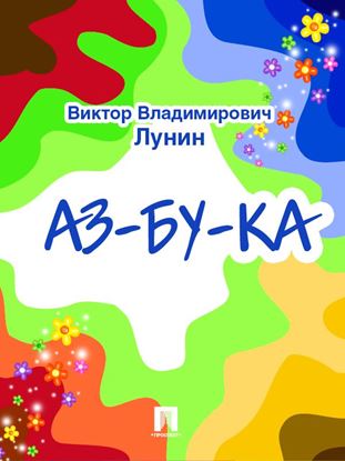 Обложка книги "АЗ-БУ-КА"