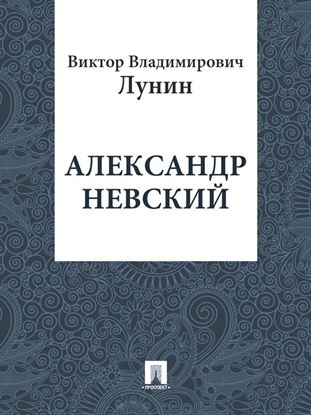 Обложка книги "Александр Невский"