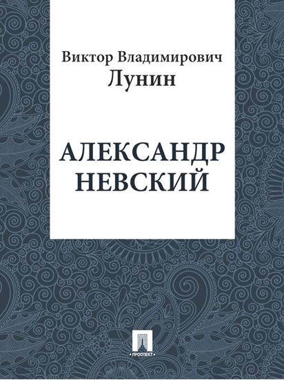 Обложка книги "Александр Невский"