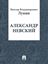 Обложка книги "Александр Невский"