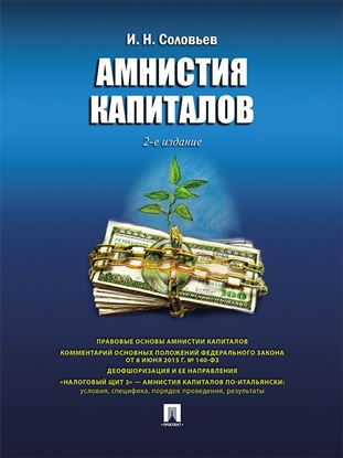 Обложка книги "Амнистия капиталов. 2-е издание"