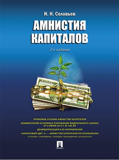 Обложка книги "Амнистия капиталов. 2-е издание"