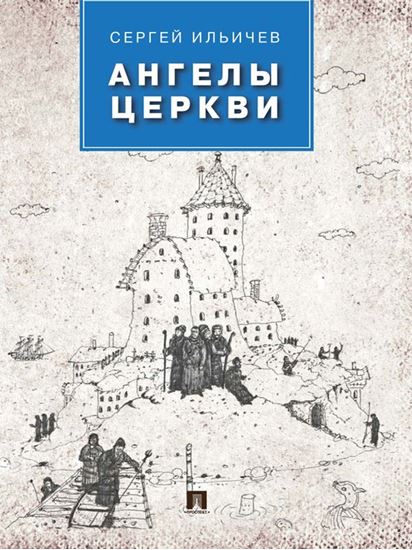 Обложка книги "Ангелы церкви"