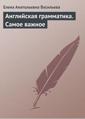 Обложка книги "Английская грамматика. Самое важное"