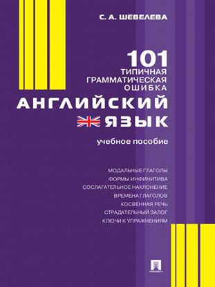 Обложка книги "Английский язык. 101 типичная грамматическая ошибка"