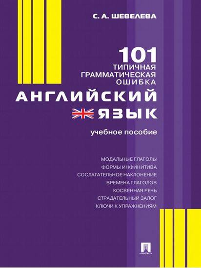 Обложка книги "Английский язык. 101 типичная грамматическая ошибка"