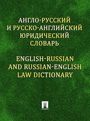 Обложка книги "Англо-русский и русско-английский юридический словарь"
