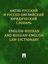 Обложка книги "Англо-русский и русско-английский юридический словарь"