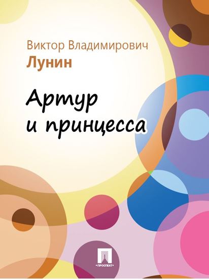 Обложка книги "Артур и принцесса"