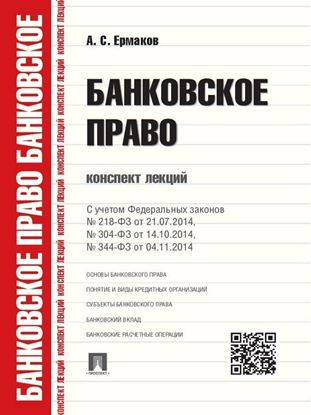 Обложка книги "Банковское право. Конспект лекций. Учебное пособие"