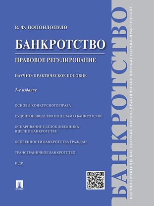 Обложка книги "Банкротство. Правовое регулирование. 2-е издание. Научно-практическое пособие"