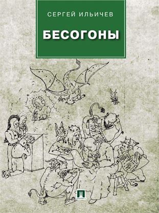 Обложка книги "Бесогоны"