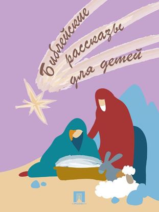 Обложка книги "Библейские рассказы для детей"
