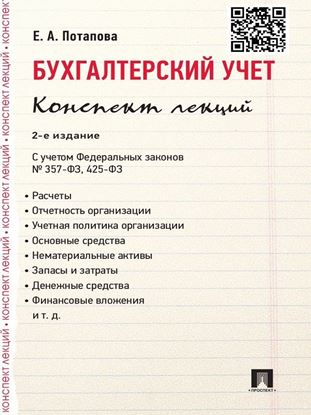 Обложка книги "Бухгалтерский учет. Конспект лекций. 2-е издание. Учебное пособие"