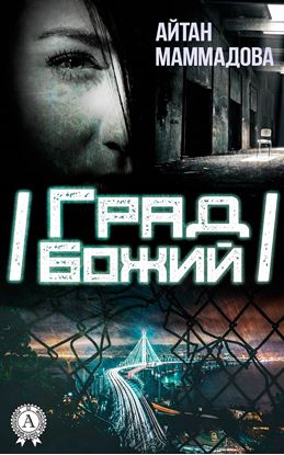 Обложка книги "Град Божий"
