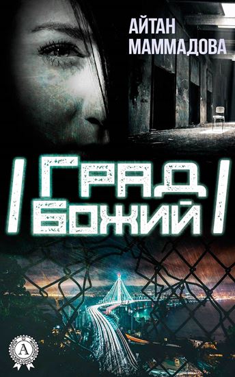 Обложка книги "Град Божий"