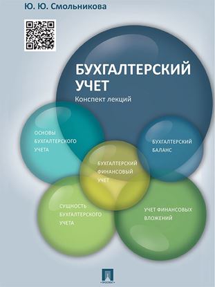 Обложка книги "Бухгалтерский учет. Конспект лекций. Учебное пособие"